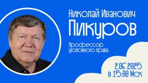 Встречи с учёными #15 _ Николай Иванович Пикуров _ О науке и образовании в уголовном праве