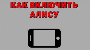 Как включить алису на Телефоне