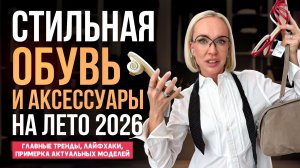 ЭТА ОБУВЬ И АКСЕССУАРЫ БУДУТ В ТРЕНДЕ ЛЕТОМ 2026! Обзор, лайфхаки от стилиста, тренды и примерка