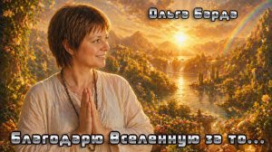 Благодарю Вселенную за то...