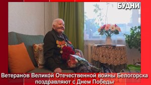 В Белогорске поздравили с Днем Победы 102-летнию участницу Великой Отечественной войны