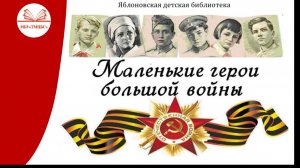 6 мая 2026 г. Час мужества «Маленькие герои большой войны». ЯДБ