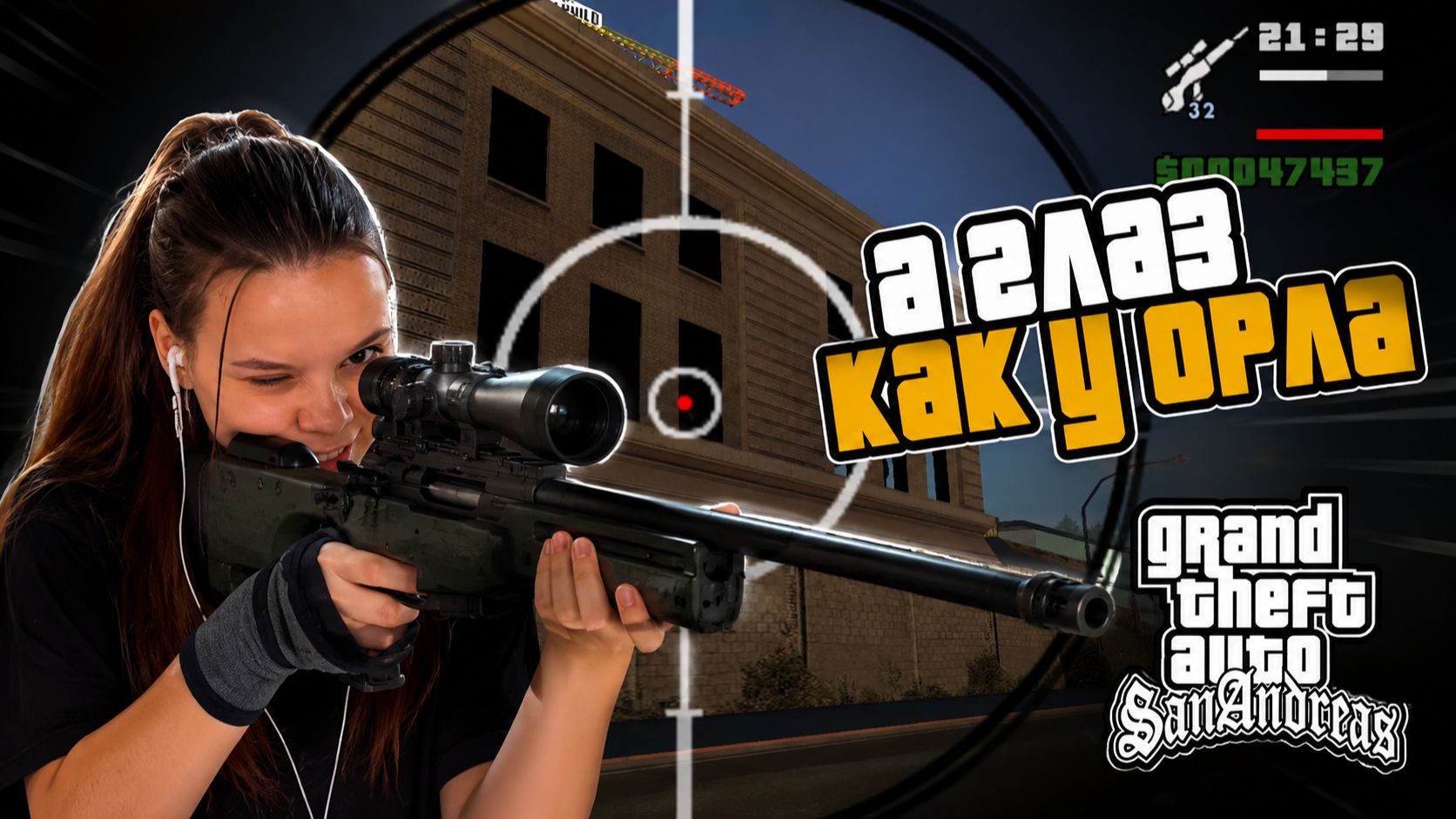 ВОРОШИЛОВСКИЙ СТРЕЛОК В Grand Theft Auto: San Andreas #12