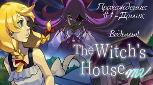 #1 - Домик Ведьмы! // The Witch's House MV // Прохождение