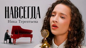 ПРОЧУВСТВОВАЛА ПЕСНЮ | Ника Терентьева - Навсегда (авторская песня)