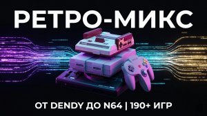 ОТ DENDY ДО N64: ОГРОМНЫЙ МИКС! 🕹️ Твой заказ — мой челлендж! 🔥 Более 190 игр в эфире!
