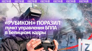 Бойцы «Рубикона» поразили пункт управления БПЛА врага в Белицком: кадры уничтожения