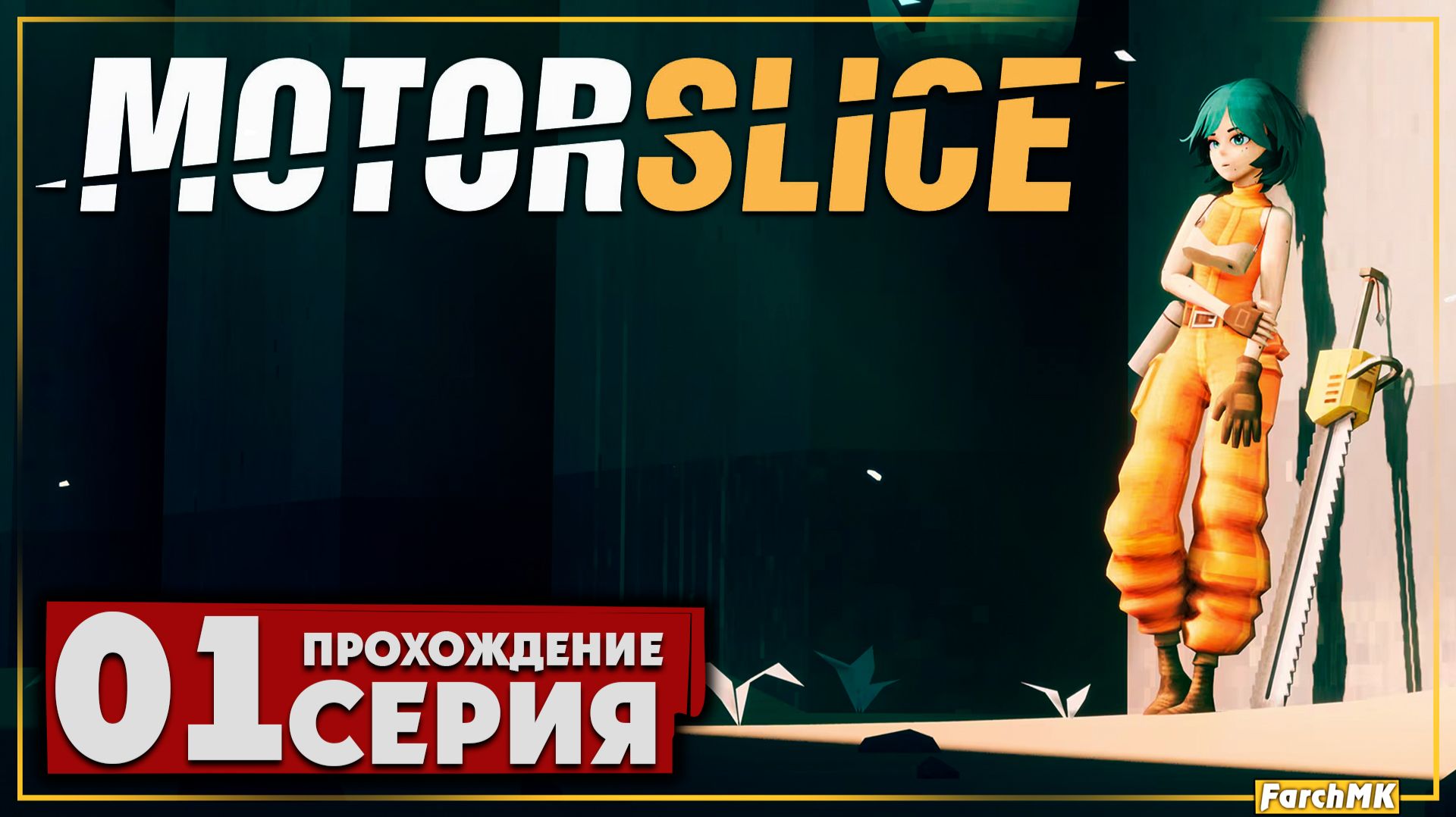 Первое впечатление ➤ MOTORSLICE 🅕 Прохождение #1 | На Русском | PC