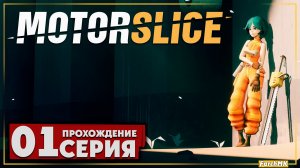 Первое впечатление ➤ MOTORSLICE 🅕 Прохождение #1 | На Русском | PC