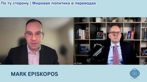 Иэн Прауд - Марк Эпископос: У Трампа заканчивается время для мира в Украине — Зе и ЕС ждут его ухода