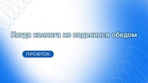 Профток 15