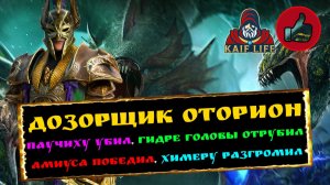 Raid SL Дозорщик Оторион обзор ТОП героя ! Гидра, Амиус, Химера, Паучиха - всех держит в страхе Рейд