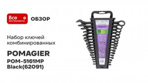 Набор ключей комбинированных 16 предметов POMAGIER POM-5161MP Black(62091)