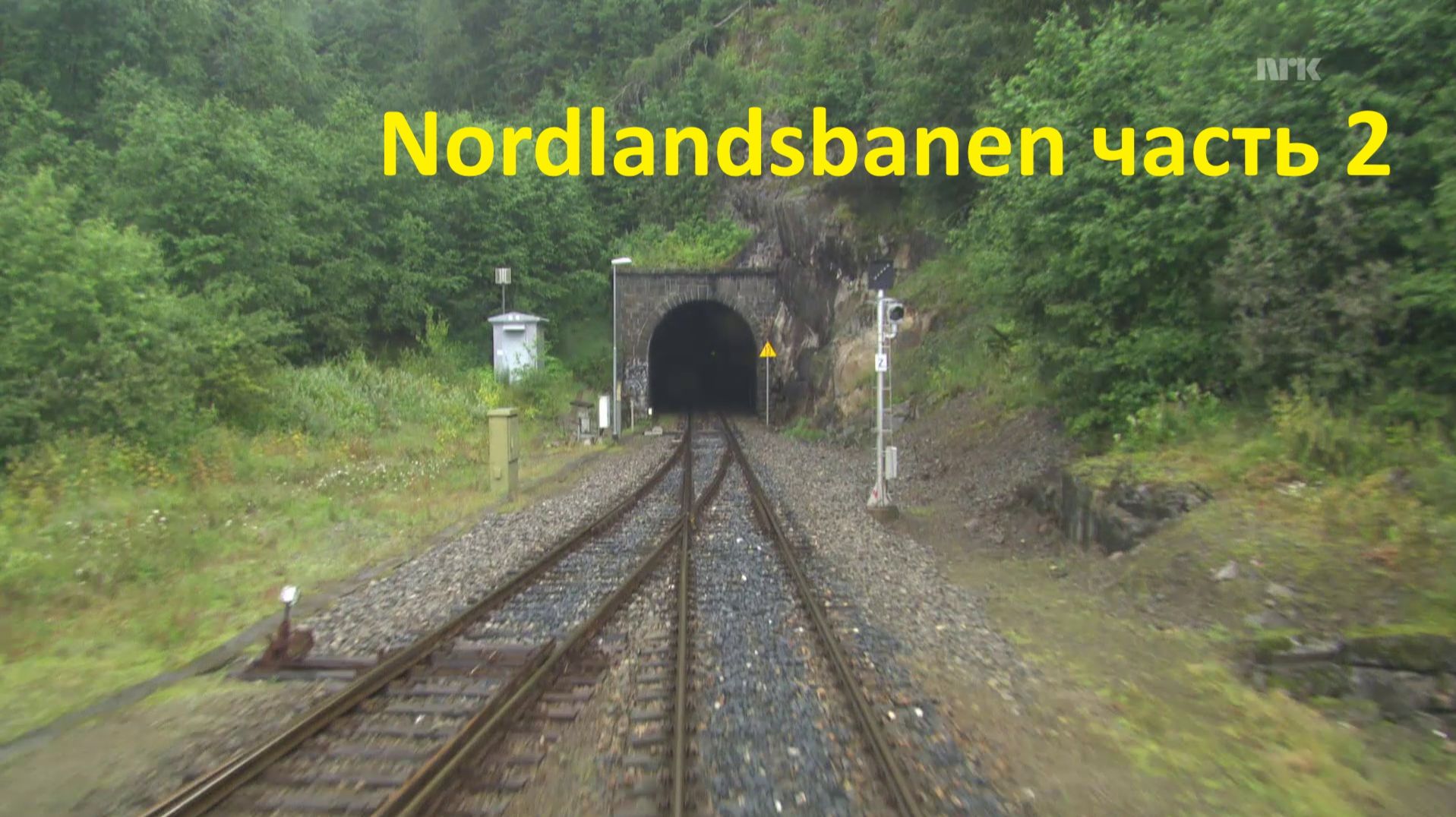 Летний вид из кабины машиниста: Nordlandsbanen часть 2