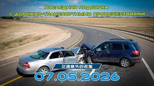 Последняя подборка ДТП 07.05.2026