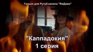 Впечатления от 1 серии турецкого сериала «Каппадокия»