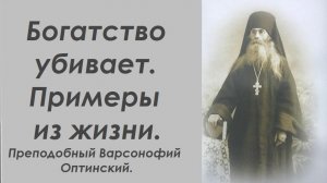Богатство убивает. Примеры из жизни. Преподобный Варсонофий Оптинский.