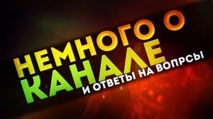 (Nazzy) НЕМНОГО О СИТУАЦИИ НА КАНАЛЕ