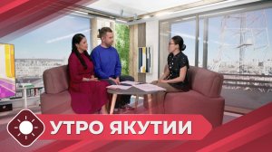 Утро Якутии: Почему молодежь не спешит в ЗАГС? (07.05.26)