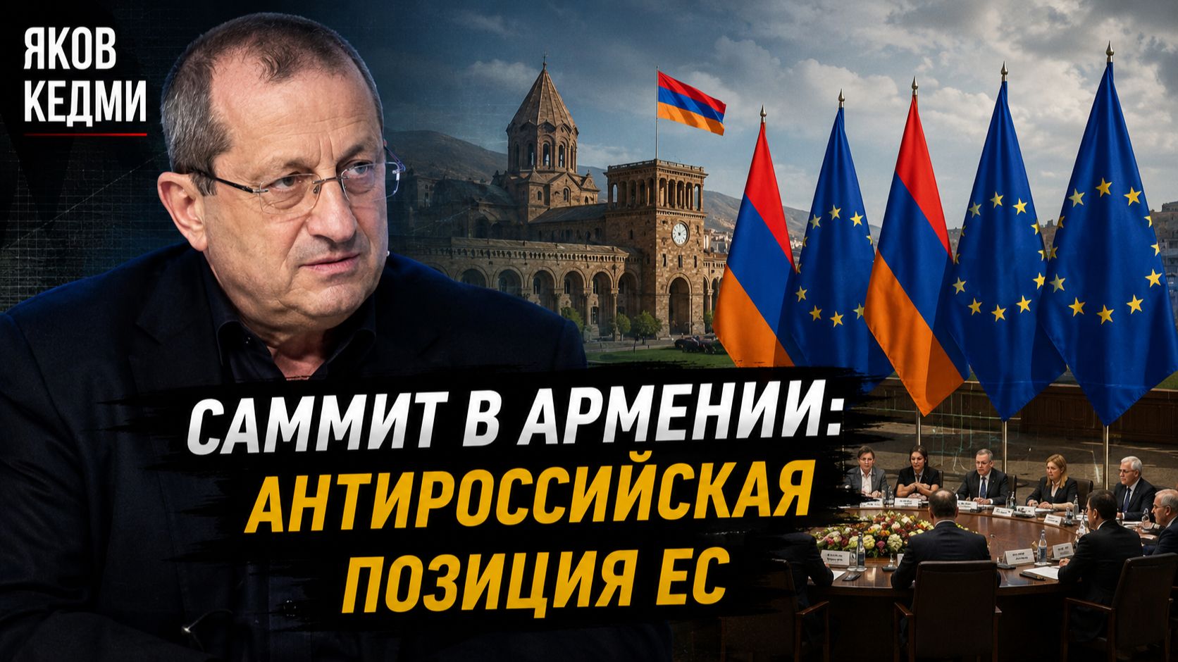 Яков Кедми - СХОДКА в Армении и антироссийская позиция ЕС