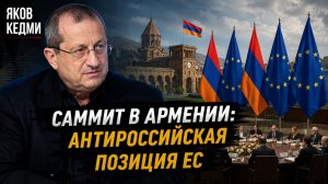 Яков Кедми - СХОДКА в Армении и антироссийская позиция ЕС