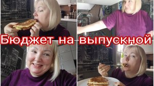 07-05-2026 Сколько денег ушло на выпускной и последний звонок * Гриша заявил * Вкусный завтрак