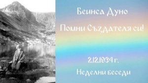 1934 -12 -02   Помни Създателя си  - НБ, 1934 1935, Чете Цвета Коцева