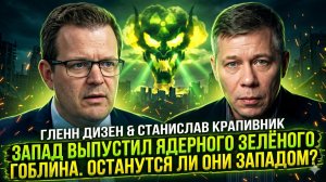 🎭 Гленн Дисен и Станислав Крапивник | Ядерный Зеленый Гоблин срывает цепь. Что останется от Запада?