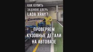 Забрался в штамповое производство АВТОВАЗа