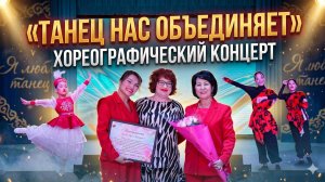 Хореографический концерт «Танец нас объединяет»