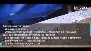 Покрытие Soppka для защиты торцов плит OSB