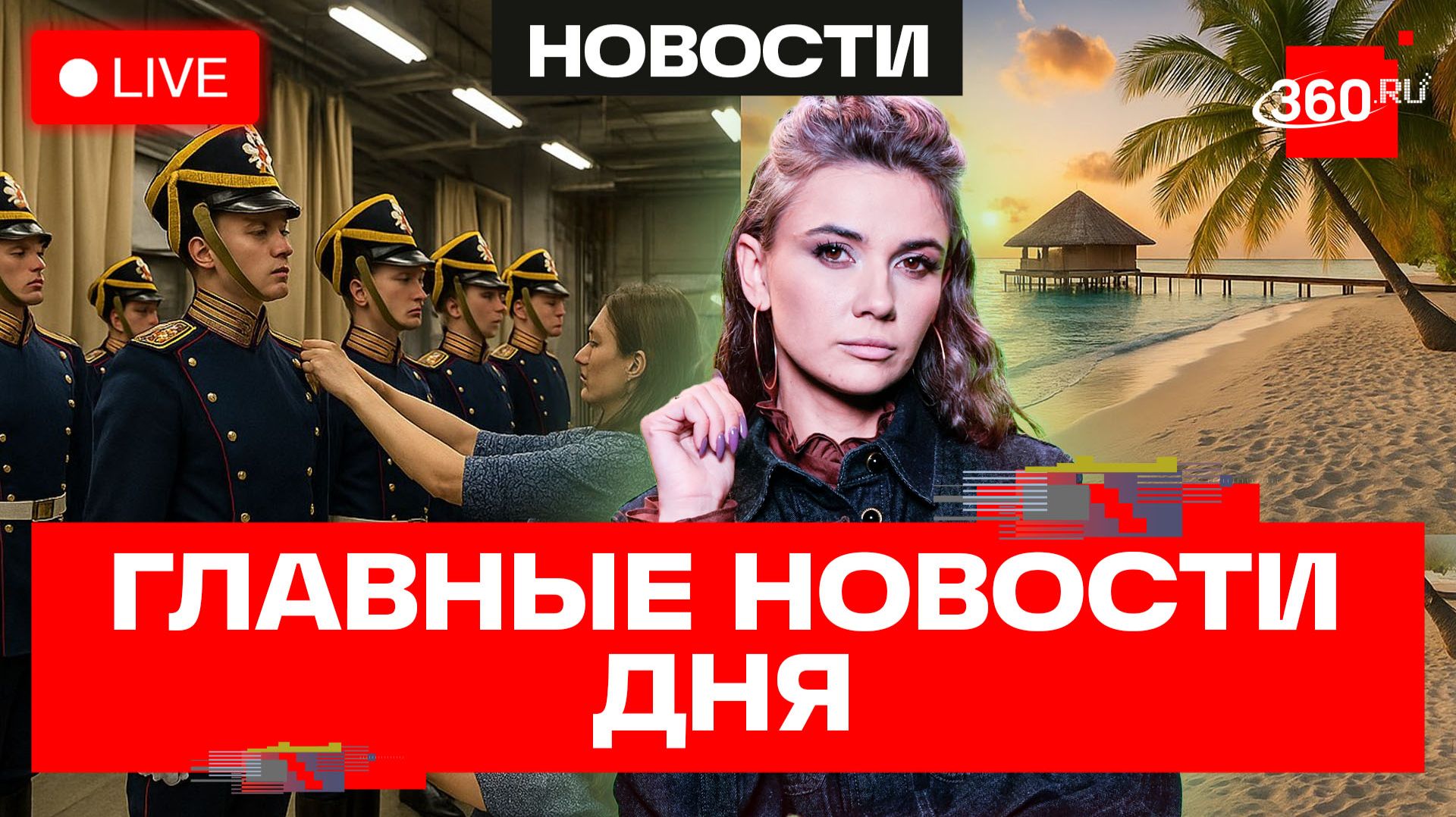 Закулисье Президентского полка. Мальдивы дешевеют. ГОСТ на рабочее место. Кононова. Прямой эфир