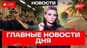 Закулисье Президентского полка. Мальдивы дешевеют. ГОСТ на рабочее место. Кононова. Прямой эфир
