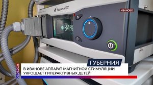 В Иванове аппарат магнитной стимуляции укрощает гиперактивных детей