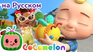 Весёлая распродажа в гараже!💫🎶 # CoComelon на русском — Детские песенки