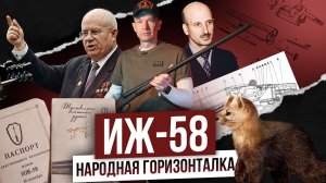 Как сделали ИЖ-58. Дешевле, быстрее, проще. Народная горизонталка, символ советской охоты.