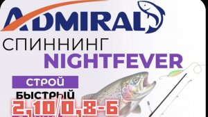 Ультралайт АДМИРАЛ