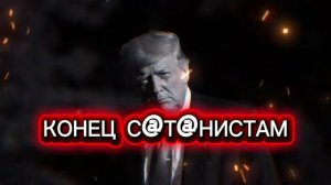 Крах_Хазарской_Мафии_и_конец_Трампу