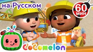 Сторйка в Песочнице # Сборник 1 Час # CoComelon на русском — Детские песенки