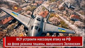 ВСУ устроили массовую атаку на РФ на фоне режима тишины, введенного Зеленским