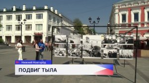 60 фотографий представили на выставке «Бессмертный подвиг тыла» в центре Нижнего Новгорода
