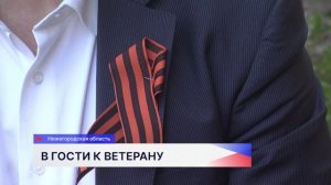 Всероссийскую акцию «В гости к ветерану» поддержали в Нижегородской области