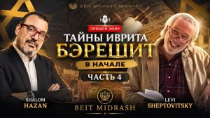 ТАЙНЫ ИВРИТА | БЭРЕШИТ — «В НАЧАЛЕ» | ЧАСТЬ 4