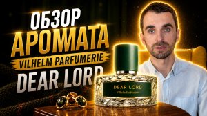 Обзор Аромата - VILHELM PARFUMERIE Dear Lord