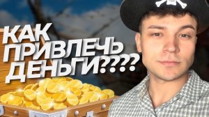 КАК ПРИВЛЕЧЬ ДЕНЬГИ?