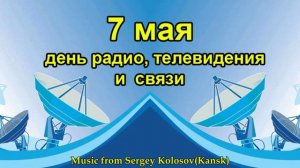 С Днём Радио!!!