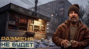 Советская Россия Размена Не Будет