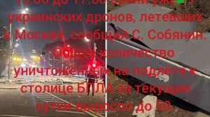 ‼️🇷🇺🏴☠️Массированная атака на Москву не прекращается: сбиты уже 50 дронов