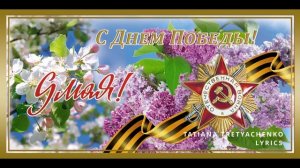 С ДНЕМ ПОБЕДЫ