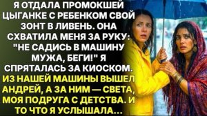 Не садись в эту машину, прошептала цыганка. Через минуту я увидела за рулём своего мужа, а рядом!